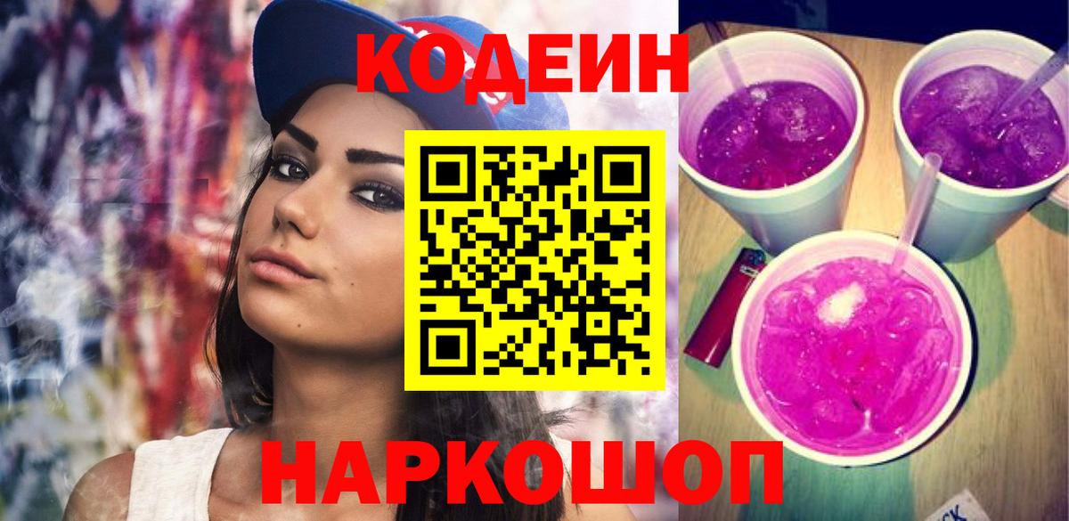 Кодеин Purple Drank  Вход с VPN  Урюпинск  Кодеин Purple Drank 